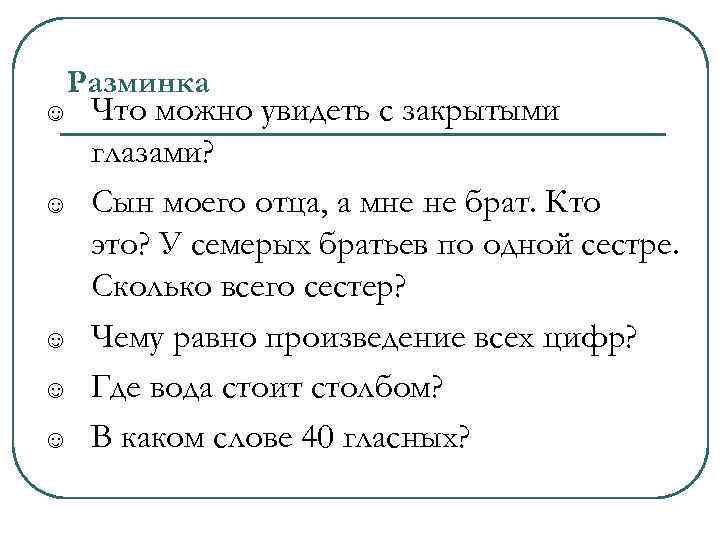 Разминка ☺ ☺ ☺ Что можно увидеть с закрытыми глазами? Сын моего отца, а