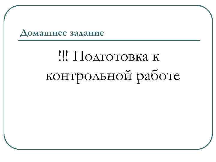 Домашнее задание !!! Подготовка к контрольной работе 