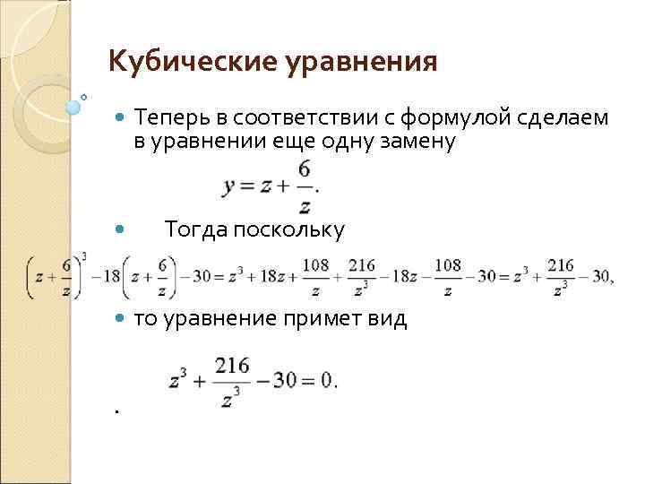 Кубические уравнения Теперь в соответствии с формулой сделаем в уравнении еще одну замену Тогда