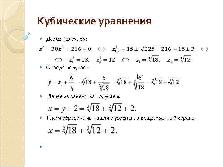 Кубические уравнения Далее получаем: Отсюда получаем: Далее из равенства получаем: Таким образом, мы нашли