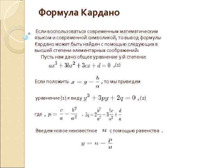 Как найти кубическое уравнение. Формула Кардано для решения кубических уравнений. Методы решения кубических уравнений метод Кардано.
