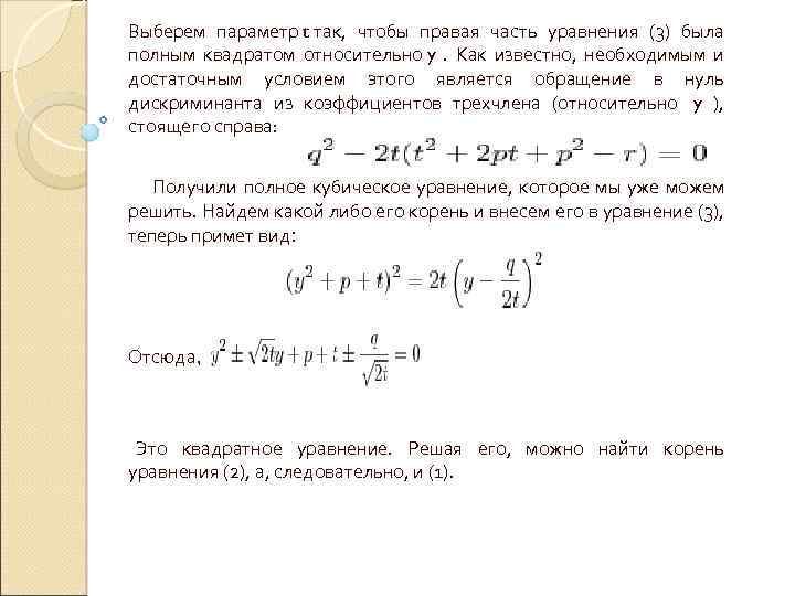 Выберем параметр t так, чтобы правая часть уравнения (3) была полным квадратом относительно y