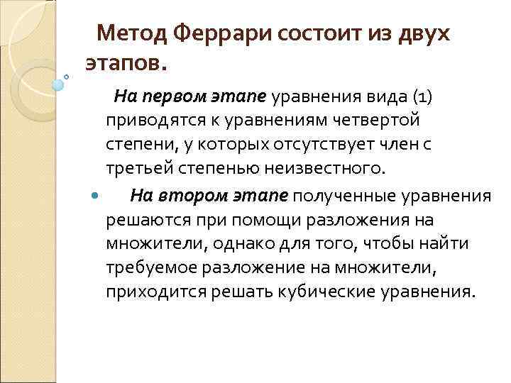 Уравнение 4 степени. Метод Феррари для решения уравнений четвертой степени. Метод Феррари. Формула Феррари уравнение. Формула для решения уравнения 4 степени.