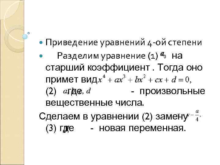  Приведение уравнений 4 -ой степени Разделим уравнение (1) на старший коэффициент. Тогда оно