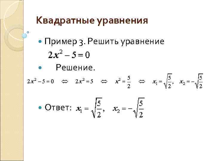 Квадратные уравнения Пример 3. Решить уравнение Решение. Ответ: 