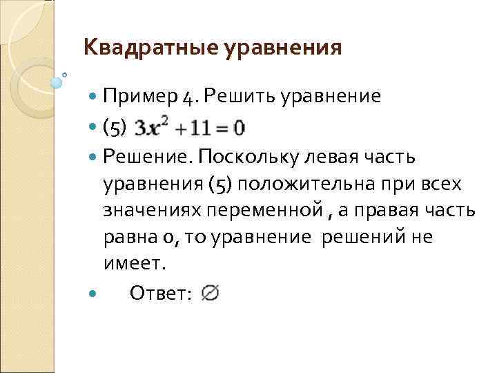 Квадратные уравнения Пример 4. Решить уравнение (5) Решение. Поскольку левая часть уравнения (5) положительна