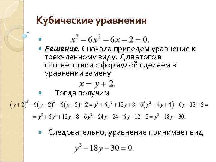 Кубические уравнения Решение. Сначала приведем уравнение к трехчленному виду. Для этого в соответствии с