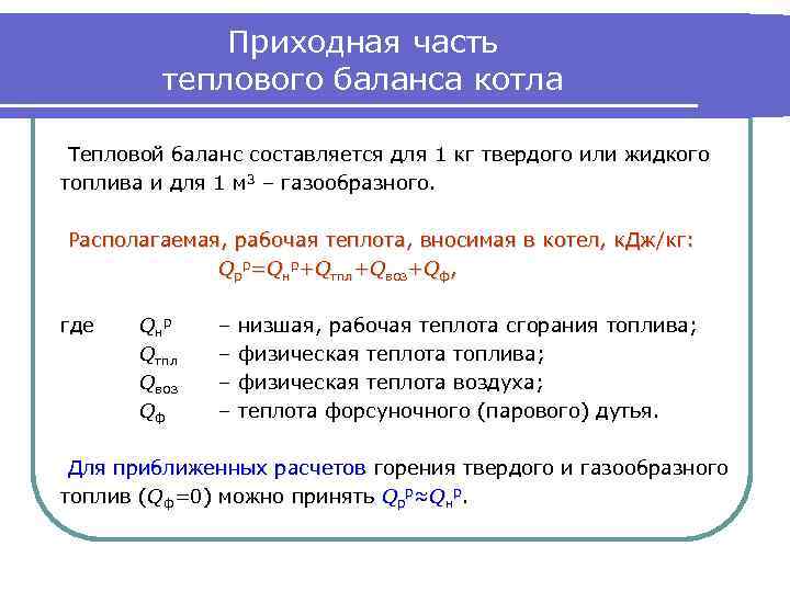 Тепловой баланс котла