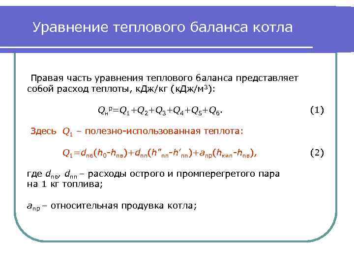 Уравнение теплоты. Ур теплового баланса. Общий вид уравнения теплового баланса. 1. Уравнение теплового баланса.. Уравнение теплового баланса с расшифровкой.