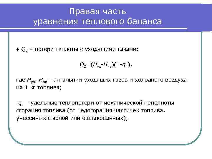 Правая часть уравнения теплового баланса ● Q 2 – потери теплоты с уходящими газами: