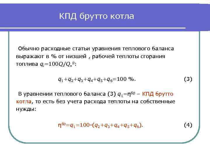 Кпд котла. КПД парового котла формула. КПД котла брутто по обратному балансу. КПД брутто котла по прямому балансу формула. КПД котла по прямому балансу формула.