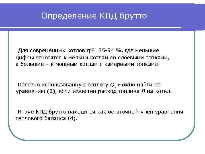 Определение КПД брутто Для современных котлов ηбр=75 -94 %, где меньшие цифры относятся к
