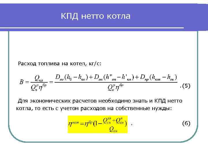 КПД нетто котла Расход топлива на котел, кг/с: . (5) Для экономических расчетов необходимо