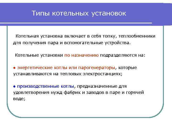 Типы котельных установок Котельная установка включает в себя топку, теплообменники для получения пара и