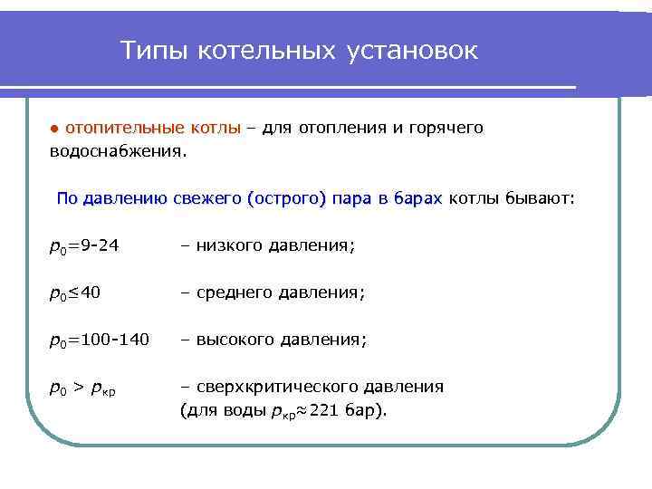 Типы котельных установок ● отопительные котлы – для отопления и горячего водоснабжения. По давлению