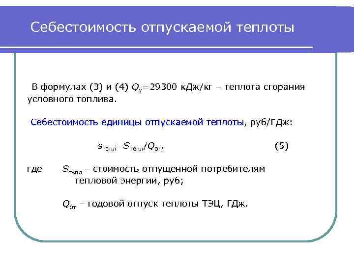 Себестоимость отпускаемой теплоты В формулах (3) и (4) Qу=29300 к. Дж/кг – теплота сгорания