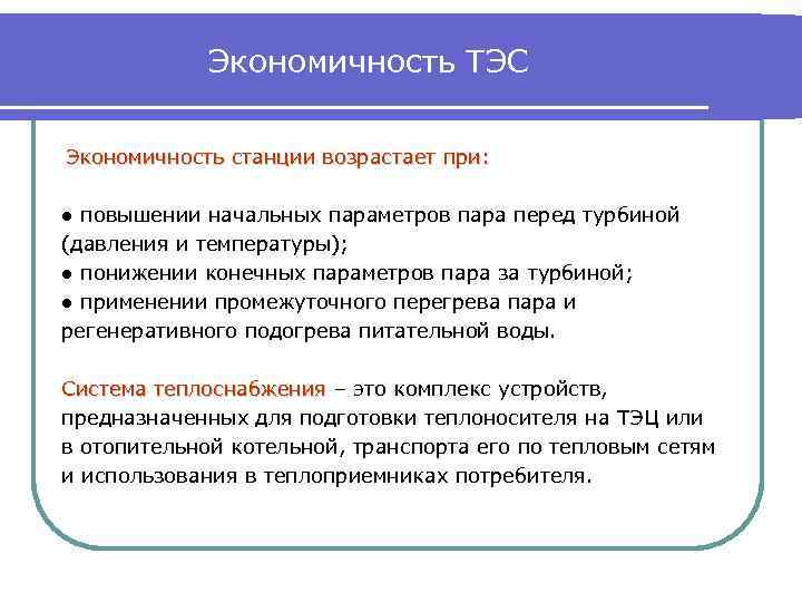 Экономичность ТЭС Экономичность станции возрастает при: ● повышении начальных параметров пара перед турбиной (давления
