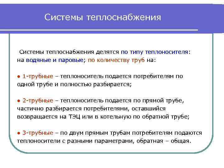 Системы теплоснабжения делятся по типу теплоносителя: теплоносителя на водяные и паровые; по количеству труб