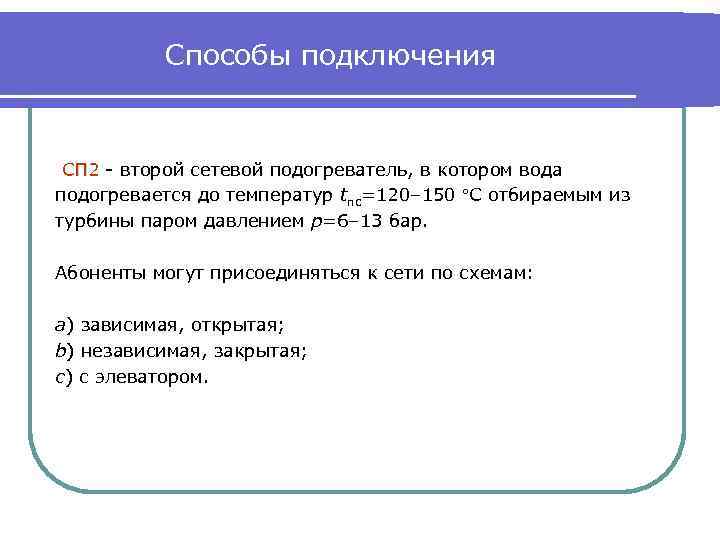 Способы подключения СП 2 - второй сетевой подогреватель, в котором вода подогревается до температур
