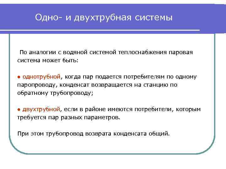 Одно- и двухтрубная системы По аналогии с водяной системой теплоснабжения паровая система может быть: