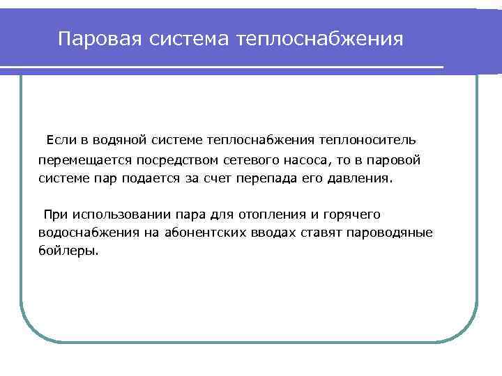 Паровая система теплоснабжения Если в водяной системе теплоснабжения теплоноситель перемещается посредством сетевого насоса, то