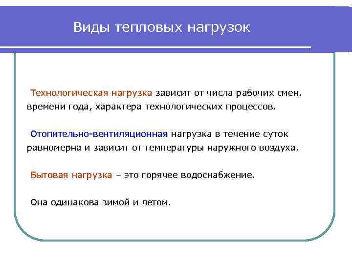 Виды тепловых нагрузок Технологическая нагрузка зависит от числа рабочих смен, времени года, характера технологических