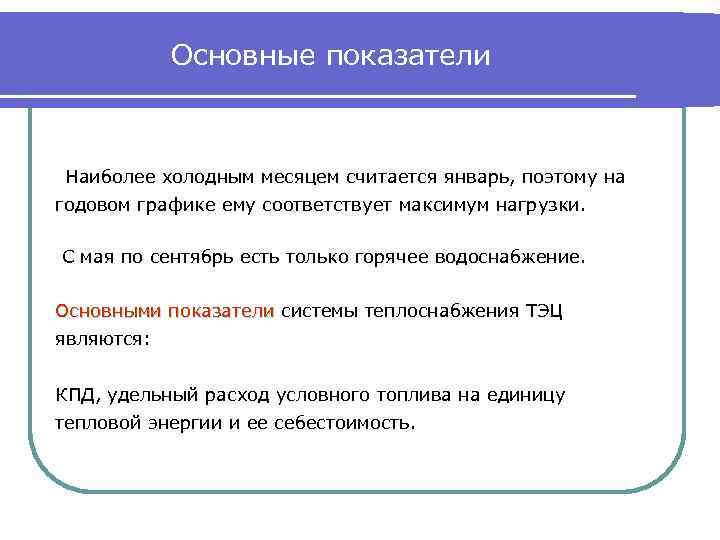 Основные показатели Наиболее холодным месяцем считается январь, поэтому на годовом графике ему соответствует максимум