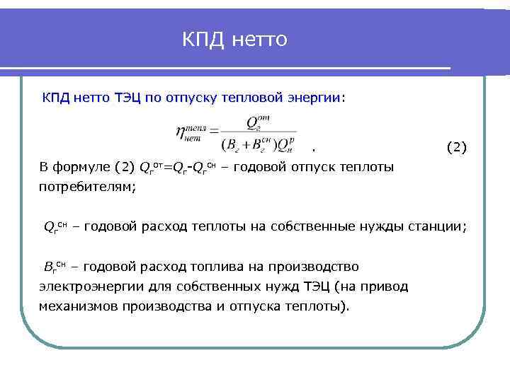 Удельный расход топлива на отпущенную тепловую энергию. КПД нетто котла. Тепловая нагрузка котла формула. КПД котла удельный расход топлива. Выработка тепловой энергии.