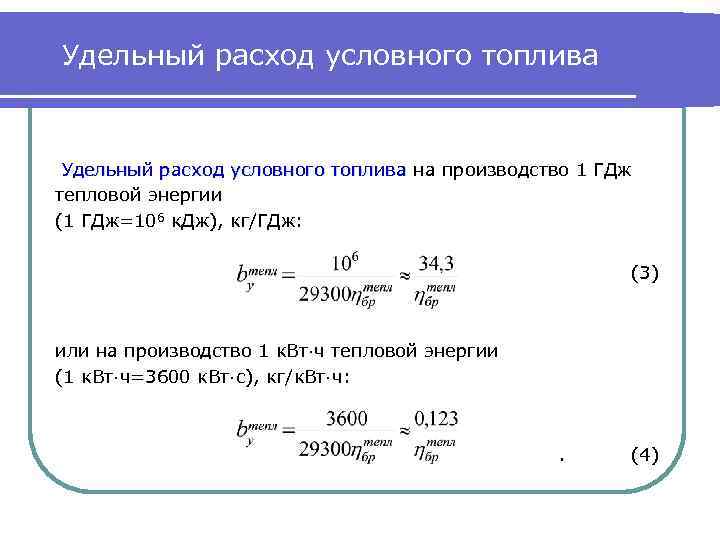 Удельный расход условного топлива на производство 1 ГДж тепловой энергии (1 ГДж=106 к. Дж),