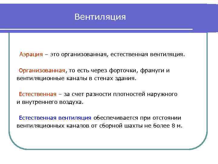 Вентиляция Аэрация – это организованная, естественная вентиляция. Организованная, то есть через форточки, фрамуги и