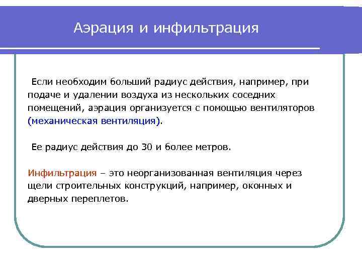 Аэрация и инфильтрация Если необходим больший радиус действия, например, при подаче и удалении воздуха