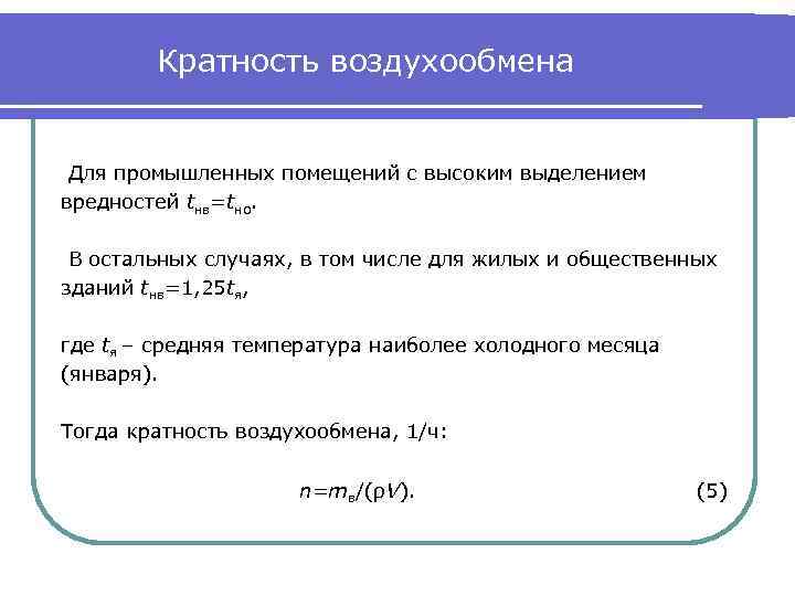 Кратность воздухообмена Для промышленных помещений с высоким выделением вредностей tнв=tно. В остальных случаях, в