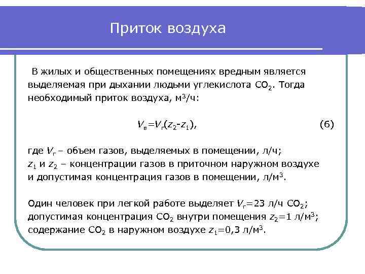 Приток воздуха В жилых и общественных помещениях вредным является выделяемая при дыхании людьми углекислота