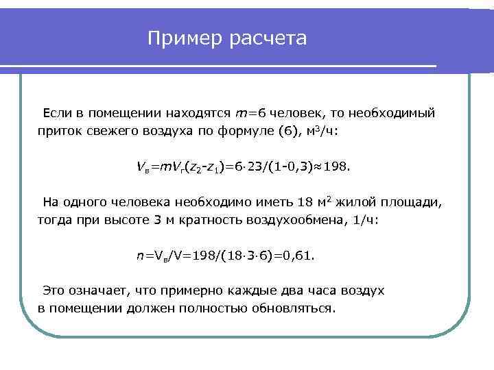 Пример расчета Если в помещении находятся m=6 человек, то необходимый приток свежего воздуха по