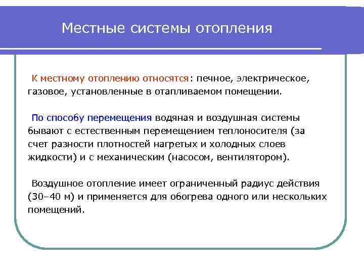 Местные системы отопления К местному отоплению относятся: печное, электрическое, относятся газовое, установленные в отапливаемом