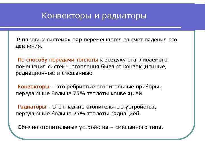Конвекторы и радиаторы В паровых системах пар перемещается за счет падения его давления. По