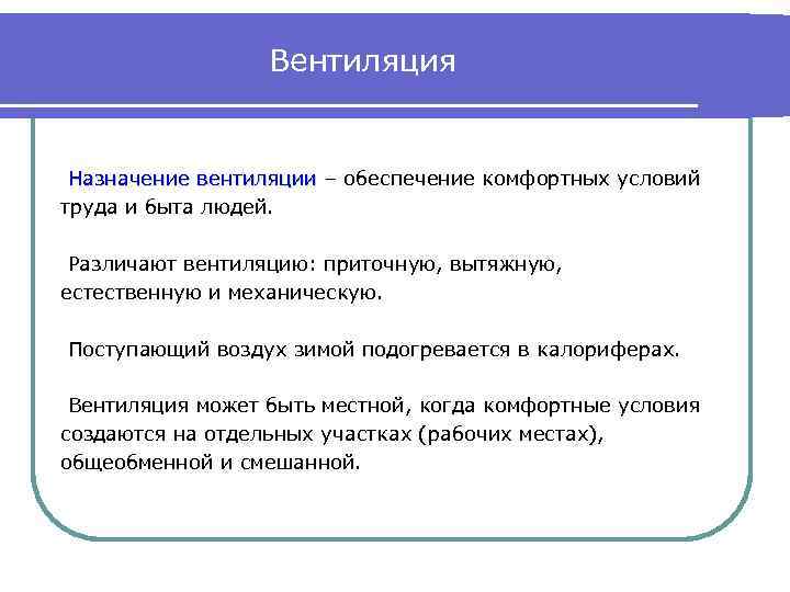 Вентиляция Назначение вентиляции – обеспечение комфортных условий труда и быта людей. Различают вентиляцию: приточную,