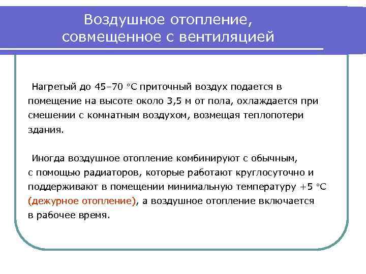 Воздушное отопление, совмещенное с вентиляцией Нагретый до 45– 70 С приточный воздух подается в