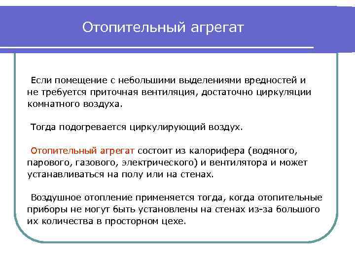 Отопительный агрегат Если помещение с небольшими выделениями вредностей и не требуется приточная вентиляция, достаточно