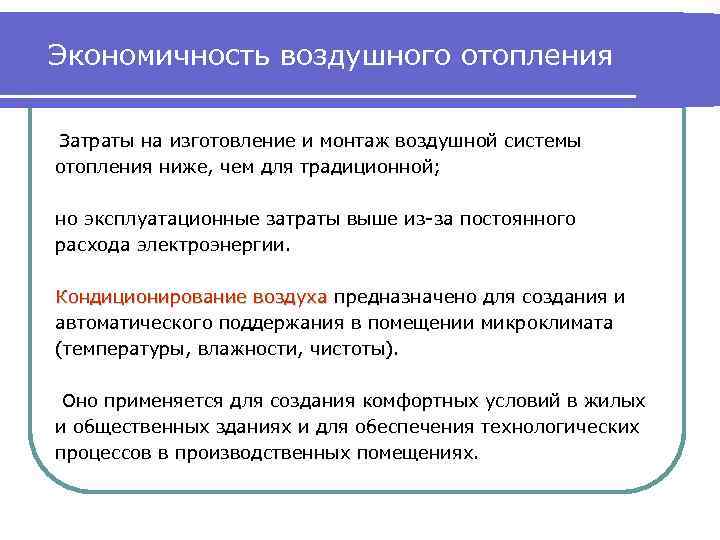 Экономичность воздушного отопления Затраты на изготовление и монтаж воздушной системы отопления ниже, чем для