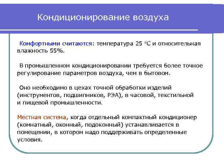 Кондиционирование воздуха Комфортными считаются: температура 25 С и относительная считаются влажность 55%. В промышленном