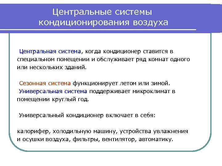 Центральные системы кондиционирования воздуха Центральная система, когда кондиционер ставится в система специальном помещении и