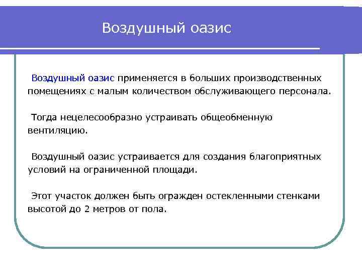 Воздушный оазис применяется в больших производственных помещениях с малым количеством обслуживающего персонала. Тогда нецелесообразно