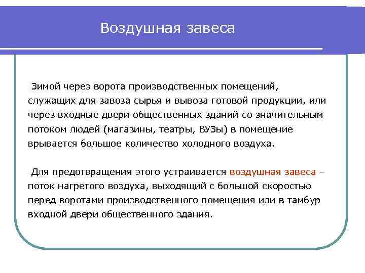 Воздушная завеса Зимой через ворота производственных помещений, служащих для завоза сырья и вывоза готовой