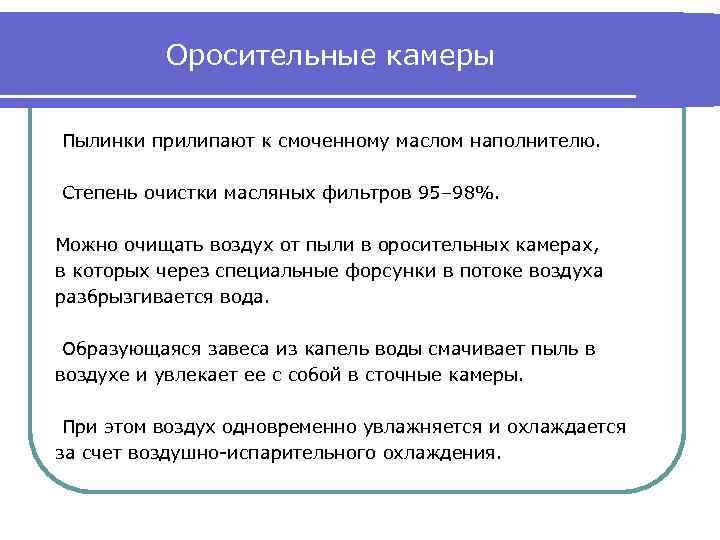 Оросительные камеры Пылинки прилипают к смоченному маслом наполнителю. Степень очистки масляных фильтров 95– 98%.