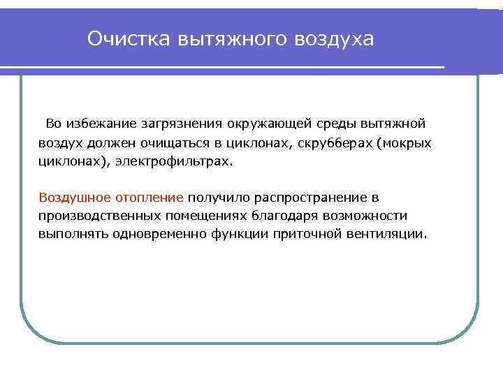 Очистка вытяжного воздуха Во избежание загрязнения окружающей среды вытяжной воздух должен очищаться в циклонах,