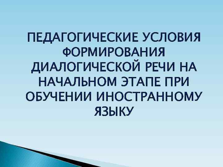 ПЕДАГОГИЧЕСКИЕ УСЛОВИЯ ФОРМИРОВАНИЯ ДИАЛОГИЧЕСКОЙ РЕЧИ НА НАЧАЛЬНОМ ЭТАПЕ ПРИ ОБУЧЕНИИ ИНОСТРАННОМУ ЯЗЫКУ 