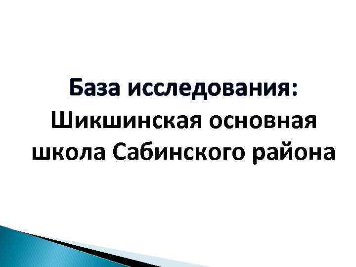 База исследования: Шикшинская основная школа Сабинского района 