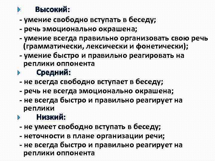 Высокий: - умение свободно вступать в беседу; - речь эмоционально окрашена; - умение всегда