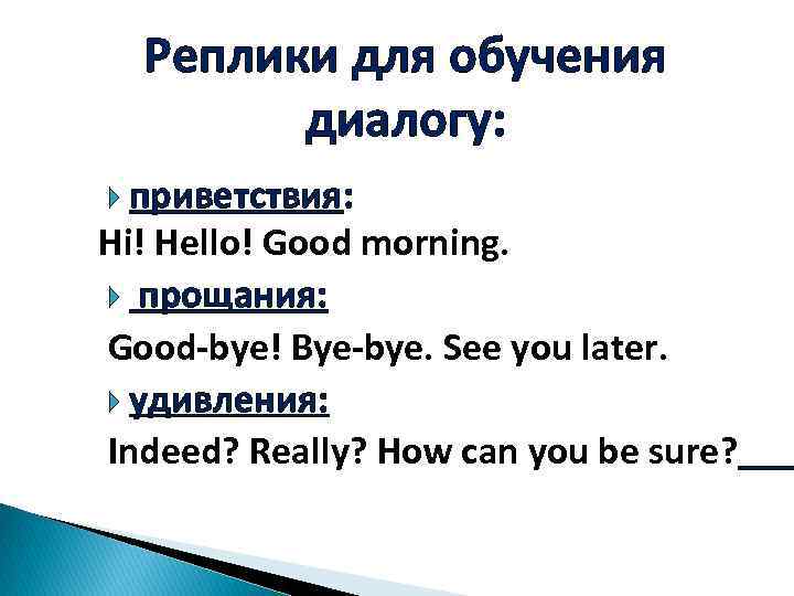 Реплики для обучения диалогу: приветствия: Hi! Hello! Good morning. прощания: Good-bye! Bye-bye. See you